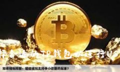 如何选择合适的TP钱包以进行USDT转账？