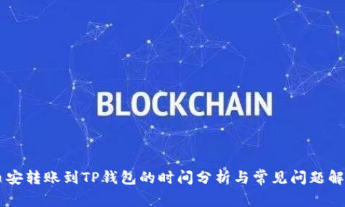 币安转账到TP钱包的时间分析与常见问题解答