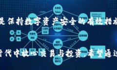 TP钱包安全警示：如何识别和防范恶意代码攻击