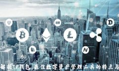 全面解析TP钱包：最佳数字资产管理工具的特点与