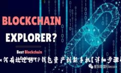 : 如何有效迁移TP钱包资产到新手机？详细步骤解