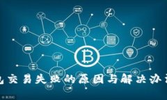 tp钱包交易失败的原因与解决办法详解