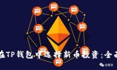 如何在TP钱包中选择新币投资：全面指南