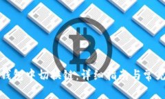 如何在TP钱包中切换链：详细指南与常见问题解答