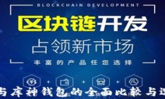 TP钱包与库神钱包的全面比较与选择指南