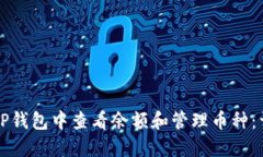 如何在TP钱包中查看余额和管理币种：详细指南