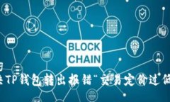 jiaotong如何解决TP钱包转出报错“交易定价过低”