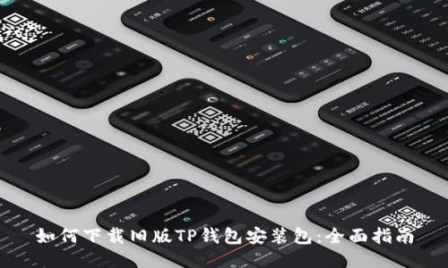 如何下载旧版TP钱包安装包：全面指南