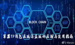 苹果TP钱包正版与盗版的区别与使用指南