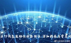 如何解决TP钱包流动性移除错误：详细指南与常见