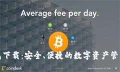 TP官方钱包下载：安全、便捷的数字资产管理解决