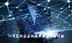 TP钱包被盗后的授权取消方法详解