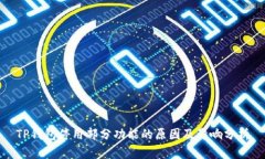 TP钱包停用部分功能的原因及影响分析