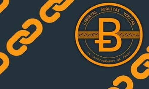 思考与关键词

如何在TP钱包中操作IOTA：详细指南与实用技巧

IOTA, TP钱包, 加密货币, 钱包操作/guanjianci

详细介绍

IOTA是一种为物联网（IoT）设备而设计的加密货币，它采用了一种与传统区块链不同的技术：Tangle。TP钱包是一个多功能、易于使用的加密货币钱包，支持多种数字资产的存储与交易。在这篇文章中，我们将详细介绍如何在TP钱包中操作IOTA，包括如何下载TP钱包、创建钱包、存入IOTA、提取IOTA以及管理资产等方面的内容。此外，我们还将回答一些相关问题，帮助用户更好地使用TP钱包进行IOTA操作。

一、如何下载和安装TP钱包
首先，你需要在手机应用商店（如App Store或Google Play）中搜索“TP钱包”。下载后，根据提示进行安装。安装完成后，打开应用并进行初次设置。

二、创建TP钱包账户
完成下载后，你可以按照以下步骤创建一个新的TP钱包账户：
1. 打开TP钱包应用，选择“创建新钱包”。
2. 阅读并同意用户协议，点击“同意”。
3. 设置一个强密码，并确认密码。这将用于保护你的钱包安全。
要记住你的密码，因为如果忘记了密码，你将无法访问你的钱包。

三、存入IOTA到TP钱包
在TP钱包中存入IOTA的步骤如下：
1. 登录你的TP钱包账户。
2. 在主界面，找到“资产”选项，点击进入。
3. 在资产列表中选择IOTA。
4. 点击“存入”按钮，你将看到一个地址，使用这个地址进行充值。你可以通过其它交易所或钱包将IOTA发送到这个地址。
请确保在发送IOTA前，确认该地址的正确性，以免资产丢失。

四、提取IOTA到其他地址
提取IOTA的过程和存入类似，按以下步骤操作：
1. 在TP钱包的主界面，选择“资产”。
2. 找到IOTA并点击进入。
3. 点击“提取”，填写目的地址和提取数量。
4. 确认信息无误后，输入密码进行确认。
建议在提取前仔细检查接收地址，确保准确无误。

五、管理和查看IOTA资产
在TP钱包中，你可以轻松管理和查看你的IOTA资产。除了常规的查看余额功能外，你还可以查看交易记录、设置价格警报等。此外，TP钱包还提供了行情查看的功能，帮助用户实时掌握市场动态。

相关问题

1. IOTA是什么？与其他加密货币有什么不同？
IOTA是一种基于Tangle技术的加密货币，专为物联网应用设计。与比特币和以太坊等传统区块链技术的加密货币不同，IOTA没有区块的概念。每当两个交易被验证时，它们就会确认前一个交易，这种新颖的设计使得IOTA交易无手续费，且高效且节省资源。
此外，IOTA还针对微支付场景进行了，允许用户在设备之间进行无缝支付，为物联网的可持续发展提供了必要的基础设施。

2. TP钱包的安全性如何？
TP钱包在安全性上采取多重防护措施：
1. 私钥离线存储：用户的私钥不会存储在服务器上，而是保存在用户设备中，增加了安全性。
2. 强密码保护：用户需要设置一个强密码来保护钱包，建议使用字母、数字、符号组合的方式。
3. 二步验证：TP钱包还支持二步验证功能，增加了账户的安全性。
尽管如此，用户也需定期备份私钥和助记词，以免意外丢失。

3. 如何处理TP钱包中IOTA的交易问题？
在TP钱包中，如果用户遇到IOTA交易问题，首先要检查网络连接是否正常。由于IOTA使用的是Tangle技术，因此网络的稳定性与交易速度密切相关。
如果交易未能成功，可以尝试重新发送，或者联系客服寻求帮助。用户应该确保所填写的地址无误及网络畅通，必要时保持耐心，等待交易的确认。

4. 如何进行IOTA的投资和交易？
IOTA的投资和交易与其他加密货币基本相同，用户可以通过交易所进行购买、销售。选择一个信誉良好的交易所，开设帐户，进行身份验证后，可以使用法币购买IOTA。
在交易时，确保关注市场行情，设置合理的买卖点，以尽可能减少风险。同时，用户也可以利用TP钱包进行资产管理，随时查看余额和交易记录。

希望通过以上内容，您能够对在TP钱包中操作IOTA有更深的理解与掌握。如有进一步问题，欢迎随时咨询！