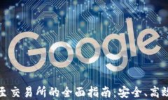 TP钱包转账至交易所的全面指南：安全、高效的资