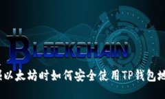优质  挖掘以太坊时如何安全使用TP钱包地址？