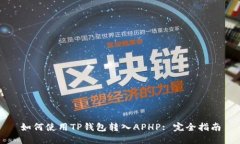 如何使用TP钱包转入APHP: 完全指南