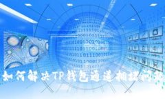  如何解决TP钱包通道拥堵问题？