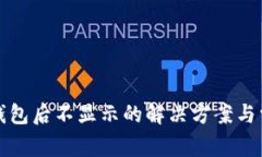 : 提币到TP钱包后不显示的解决方案与常见问题解