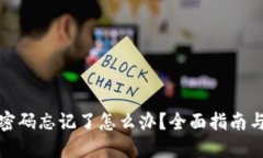 : TP钱包密码忘记了怎么办？全面指南与解决方案