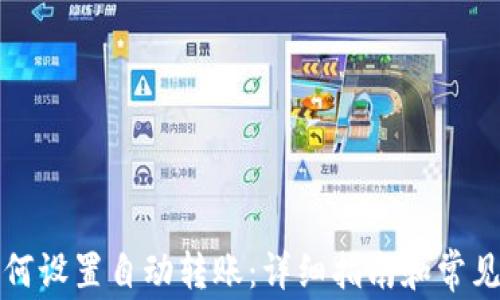 
TP钱包如何设置自动转账：详细指南和常见问题解答