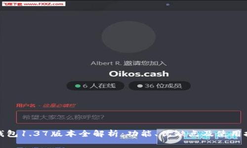 TP钱包1.37版本全解析：功能、优缺点及使用技巧