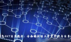 TP钱包OKT交易教程: 全面解析链上资产管理与交易