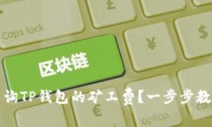 如何有效查询TP钱包的矿工费？一步步教你掌握技