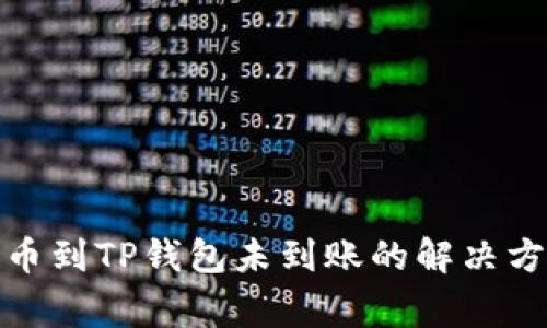 抹茶交易所提币到TP钱包未到账的解决方案与常见问题