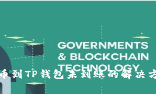 抹茶交易所提币到TP钱包未到账的解决方案与常见问题