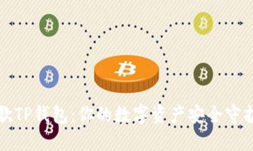 谷歌TP钱包：你的数字资产安全守护者