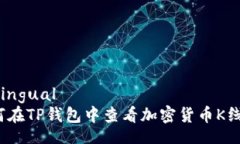  bilingual   如何在TP钱包中查看加密货币K线图？