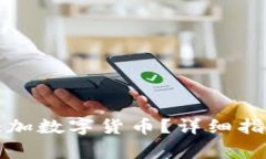 如何在TP钱包中添加数字货币？详细指南与常见问