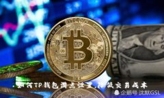 如何TP钱包滑点设置，降低交易成本