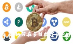 TokenPocket交易：如何在多链数字钱包中安全进行交