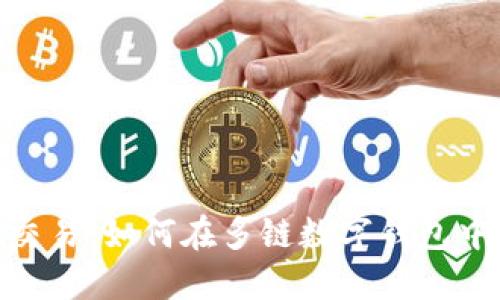 TokenPocket交易：如何在多链数字钱包中安全进行交易