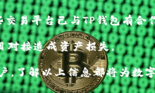   如何通过TP钱包兑换HT：详细指南及注意事项 / 
 guanjianci TP钱包, HT, 交易, 数字货币 /guanjianci 

随着数字货币市场的迅猛发展，越来越多的人开始关注各种数字资产的交易和兑换。其中，TP钱包作为一款颇受欢迎的数字货币钱包，凭借其便捷的操作和安全性，吸引了大量用户使用。HT（Huobi Token）作为火币交易所的原生代币，其兑换在市场上也备受关注。本文将深入探讨如何使用TP钱包兑换HT，相关的注意事项以及常见问题的解答。

一、什么是TP钱包？
TP钱包，是一款多链数字货币钱包，支持多种主流数字资产的存储、管理和交易。用户可以通过TP钱包方便地管理自己的数字资产，进行转账、兑换等操作。TP钱包的优势在于其跨链功能，支持以太坊、比特币、EOS等多个公链的资产，让用户能够更灵活地进行资产管理。

二、HT（Huobi Token）介绍
HT是火币交易所发行的一种代币，作为交易所原生代币，HT在交易所内有许多应用场景，包括手续费减免、参与平台活动、投票权益等。HT的流通性和使用价值使其在数字货币市场上备受欢迎。用户通过TP钱包来兑换HT，不仅方便，还能享受到更多的交易福利。

三、如何通过TP钱包兑换HT
兑换HT的步骤相对简单，以下是详细的操作指南：

h4步骤一：下载并安装TP钱包/h4
首先，用户需要在App Store或Google Play下载并安装TP钱包。安装完成后，打开TP钱包，创建一个新账户或导入现有钱包。

h4步骤二：充值数字资产/h4
在兑换HT之前，用户需要在TP钱包中充值相应的数字资产，如USDT或BTC等。具体充值方式可以通过“资产”页面中的“充值”按钮进行操作，选择需要充值的资产并按照提示进行操作。

h4步骤三：访问兑换功能/h4
充入资产后，用户可以在TP钱包的首页找到“兑换”或“交易”功能，点击进入。在兑换页面中，选择需要兑换的资产（如USDT）和目标资产（HT）。

h4步骤四：确认兑换信息/h4
在选择好兑换资产后，TP钱包会显示实时的兑换率及所需手续费等信息。用户需要仔细检查，确保兑换信息无误。

h4步骤五：完成兑换/h4
确认无误后，用户只需点击“兑换”按钮，系统将自动进行兑换操作。兑换完成后，HT会直接存入用户的TP钱包中。

四、TP钱包兑换HT的注意事项
在进行HT兑换时，用户需要注意以下几点：

h41. 兑换手续费/h4
每一次交易或兑换都可能涉及手续费，用户需要事先了解TP钱包的相关收费标准，避免在交易中产生不必要的损失。

h42. 兑换额度/h4
不同交易平台对单笔交易的额度有不同的限制，用户在兑换前需要确认相应的规则，以避免因额度不足而无法完成交易。

h43. 市场波动/h4
加密货币市场波动性极大，实时查询汇率十分重要。在决定进行兑换前，建议用户进行一番市场调查，确保最佳兑换时机。

h44. 安全性/h4
用户应当重视账户安全，设置强密码或双重验证，确保账户不被盗用。此外，作为数字资产管理工具，TP钱包的安全性始终是用户关注的重点，确保使用官方渠道进行下载更新。

五、常见相关问题解答

h4问题一：如何确保TP钱包的安全性？/h4
TP钱包的安全性主要体现在以下几个方面：

首先，用户在创建钱包时应设置一个复杂且唯一的密码，以防止未经授权的访问。其次，TP钱包采用私钥加密技术，确保用户的资产受到保护。用户可以选择在TP钱包中开启双重身份验证，进一步提高安全性。

此外，关于设备的安全，用户需避免在公共网络下进行交易，同时定期更新应用程序，确保使用最新的安全补丁。建议用户定期备份资产，以防止因手机丢失、损坏导致资产无法找回。

h4问题二：TP钱包兑换HT需要多长时间？/h4
TP钱包中的HT兑换通常是实时进行的。用户在确认兑换后，系统将根据当前市场汇率即时完成交易，HT会立即被转入用户的账户中。然而，由于网络拥堵或其他因素，偶尔可能出现延迟，需要耐心等待。

此外，推荐用户在交易高峰期以外的时间进行兑换，以减少因网络拥堵造成的延迟。如果长时间未收到兑换的资产，建议联系TP钱包的客服获取帮助。

h4问题三：TP钱包如何处理夏令时或市场变化的影响？/h4
市场的波动性会直接影响到数字货币的兑换率，TP钱包在进行兑换时会根据实时汇率显示用户可兑换的金额。这意味着用户在不同时间兑换相同资产时，可能会得到不同的HT数量。

用户可以通过TP钱包中的市场行情功能，随时了解市场状况，抓住最佳兑换时机。与此同时，TP钱包会在后台持续更新汇率，力求为用户提供最及时的交易数据。

h4问题四：TP钱包能否与其他交易所进行链接？/h4
TP钱包主要作为数字资产管理工具，基本功能是存储、管理和兑换数字资产。然而，部分用户希望将TP钱包与交易所账户对接，以进行更便捷的交易。目前，一些交易平台已与TP钱包有合作，允许用户通过TP钱包直接进行交易。

用户在使用TP钱包的同时，建议自行调查各交流平台的用户协议和功能介绍，以确认是否可以实现互联互通。同时，仍需时刻保持对资产安全的警惕，避免盲目对接造成资产损失。

总结来说，TP钱包为用户提供了便利的HT兑换服务，用户只需按照步骤进行操作，并留意相关注意事项，便能轻松完成HT的兑换。无论是新手还是有经验的用户，了解以上信息都将为数字资产的交易与管理提供有力支持。