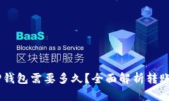 : 转账USDT到TP钱包需要多久？全面解析转账时间与
