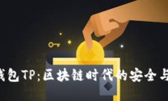抹茶FEG钱包TP：区块链时代的安全与便捷结合