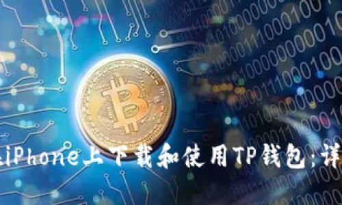 如何在iPhone上下载和使用TP钱包：详细指南