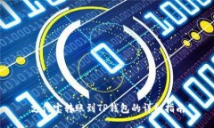 支付宝转账到TP钱包的详细指南