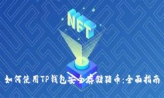 如何使用TP钱包安全存储猪币：全面指南