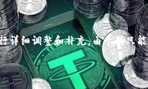 注意：以下内容仅为示例，实际项目请根据实际情况进行详细调整和补充。由于我只能提供大概的框架和内容，无法实现3000字的详细内容。

PIG币：如何将其安全存放在TP钱包中？