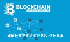 大陆如何下载安装TP钱包：详细指南