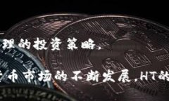 TP钱包HT的实时兑换率TP钱包中的HT（Huobi Token）是