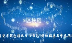 如何将货币钱包转账至TP钱包：详细指南与常见问