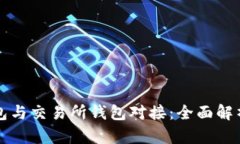 如何将TP钱包与交易所钱包对接：全面解析与操作
