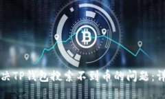 如何解决TP钱包搜索不到币的问题：详细指南