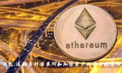 TP钱包：连接多种交易所和加密资产的安全数字钱