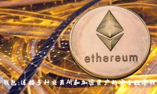 TP钱包：连接多种交易所和加密资产的安全数字钱包